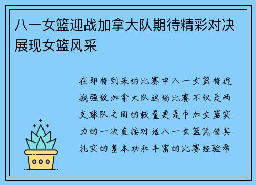 八一女篮迎战加拿大队期待精彩对决展现女篮风采