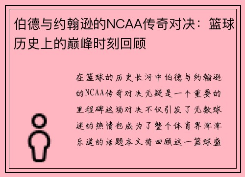 伯德与约翰逊的NCAA传奇对决：篮球历史上的巅峰时刻回顾