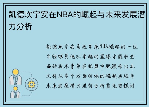 凯德坎宁安在NBA的崛起与未来发展潜力分析