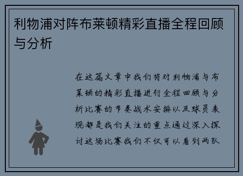 利物浦对阵布莱顿精彩直播全程回顾与分析