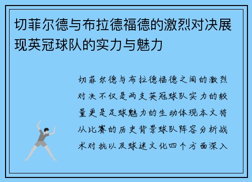 切菲尔德与布拉德福德的激烈对决展现英冠球队的实力与魅力