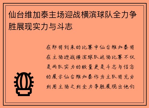 仙台维加泰主场迎战横滨球队全力争胜展现实力与斗志