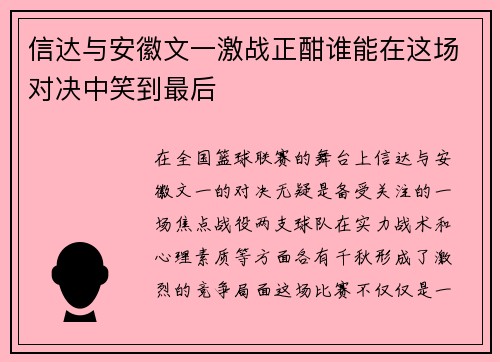 信达与安徽文一激战正酣谁能在这场对决中笑到最后