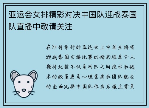 亚运会女排精彩对决中国队迎战泰国队直播中敬请关注