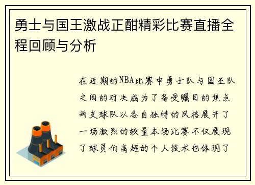 勇士与国王激战正酣精彩比赛直播全程回顾与分析