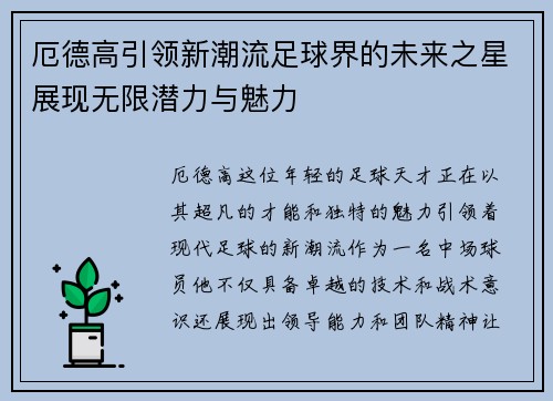 厄德高引领新潮流足球界的未来之星展现无限潜力与魅力