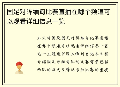 国足对阵缅甸比赛直播在哪个频道可以观看详细信息一览