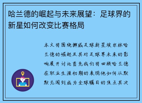 哈兰德的崛起与未来展望：足球界的新星如何改变比赛格局