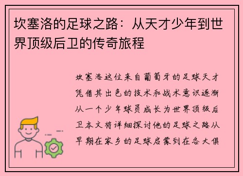 坎塞洛的足球之路：从天才少年到世界顶级后卫的传奇旅程