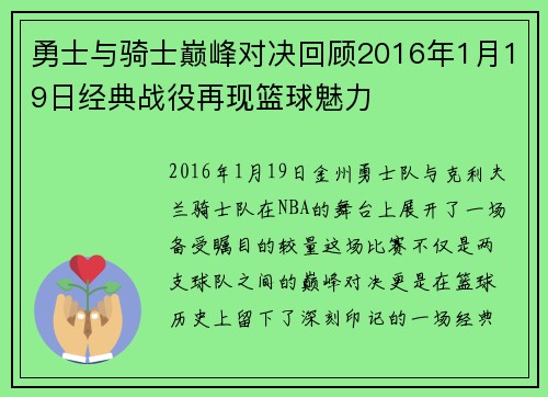 勇士与骑士巅峰对决回顾2016年1月19日经典战役再现篮球魅力