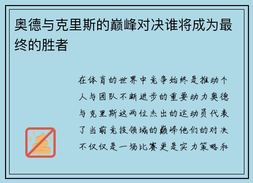 奥德与克里斯的巅峰对决谁将成为最终的胜者