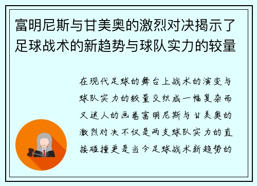 富明尼斯与甘美奥的激烈对决揭示了足球战术的新趋势与球队实力的较量