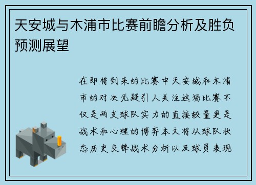 天安城与木浦市比赛前瞻分析及胜负预测展望