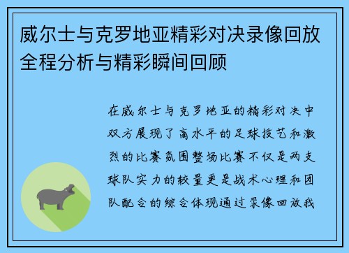 威尔士与克罗地亚精彩对决录像回放全程分析与精彩瞬间回顾
