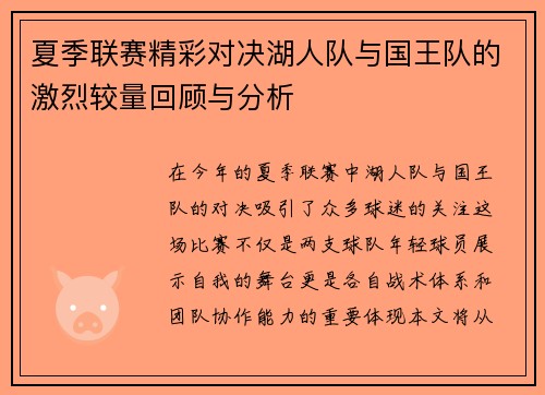 夏季联赛精彩对决湖人队与国王队的激烈较量回顾与分析