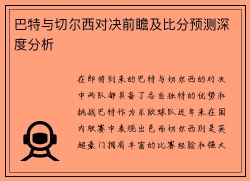 巴特与切尔西对决前瞻及比分预测深度分析