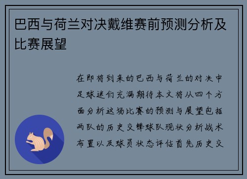 巴西与荷兰对决戴维赛前预测分析及比赛展望