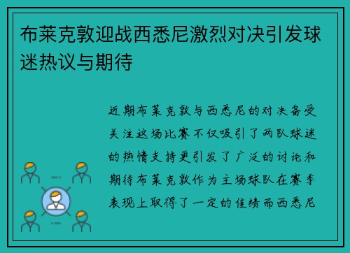 布莱克敦迎战西悉尼激烈对决引发球迷热议与期待