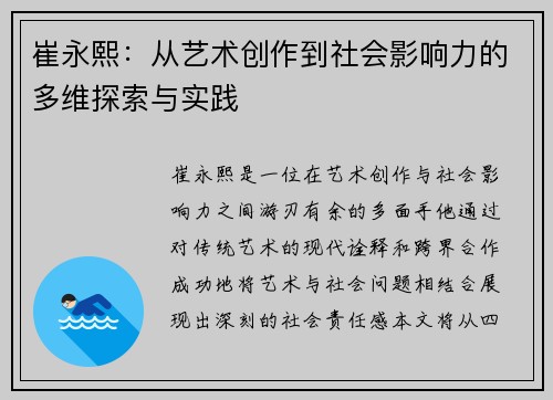 崔永熙：从艺术创作到社会影响力的多维探索与实践