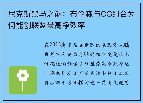 尼克斯黑马之谜：布伦森与OG组合为何能创联盟最高净效率