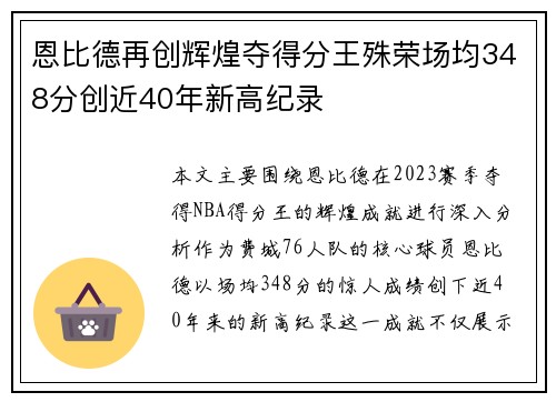 恩比德再创辉煌夺得分王殊荣场均348分创近40年新高纪录