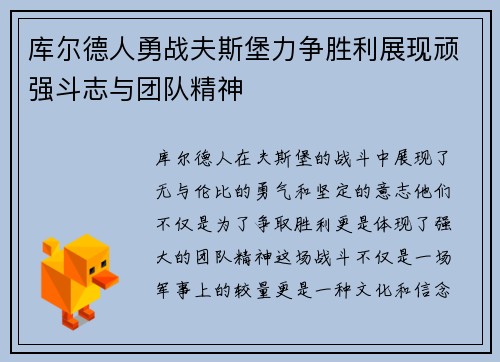 库尔德人勇战夫斯堡力争胜利展现顽强斗志与团队精神