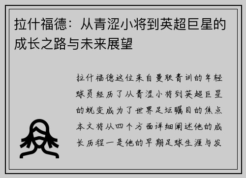 拉什福德：从青涩小将到英超巨星的成长之路与未来展望