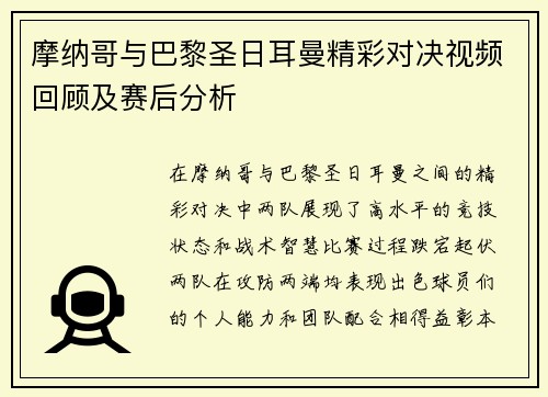 摩纳哥与巴黎圣日耳曼精彩对决视频回顾及赛后分析