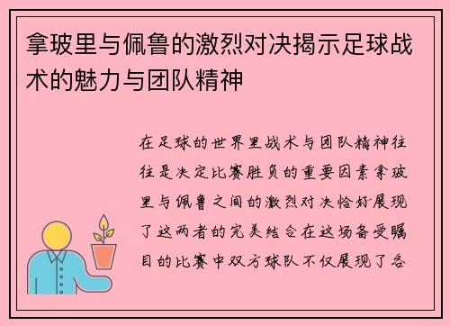 拿玻里与佩鲁的激烈对决揭示足球战术的魅力与团队精神