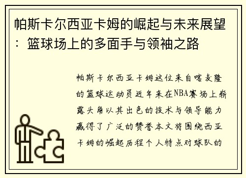 帕斯卡尔西亚卡姆的崛起与未来展望：篮球场上的多面手与领袖之路