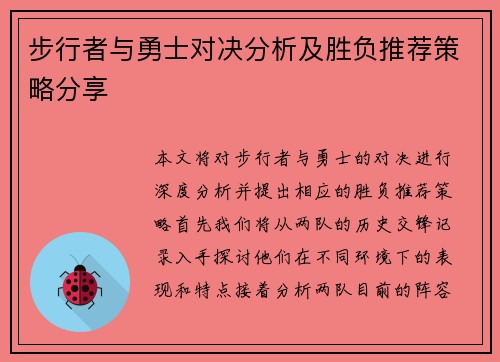 步行者与勇士对决分析及胜负推荐策略分享
