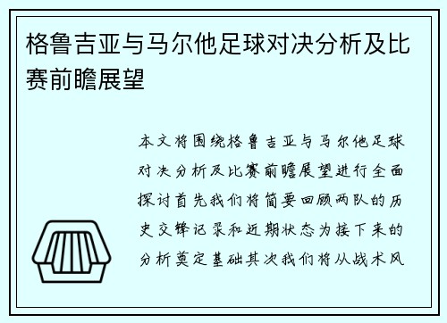 格鲁吉亚与马尔他足球对决分析及比赛前瞻展望