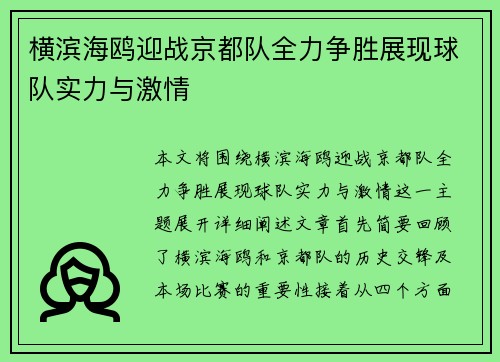横滨海鸥迎战京都队全力争胜展现球队实力与激情