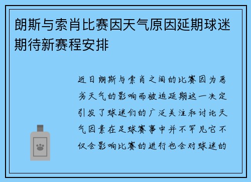 朗斯与索肖比赛因天气原因延期球迷期待新赛程安排