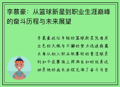 李慕豪：从篮球新星到职业生涯巅峰的奋斗历程与未来展望