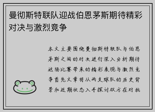 曼彻斯特联队迎战伯恩茅斯期待精彩对决与激烈竞争