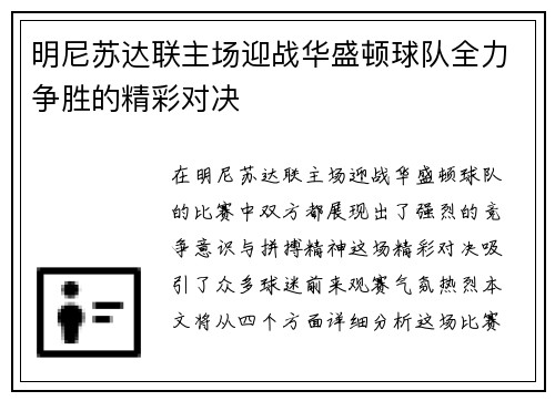 明尼苏达联主场迎战华盛顿球队全力争胜的精彩对决