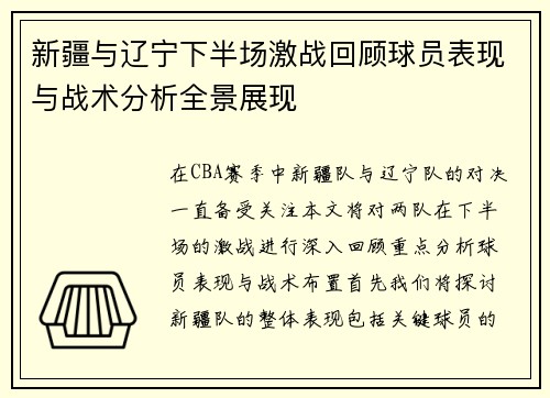 新疆与辽宁下半场激战回顾球员表现与战术分析全景展现