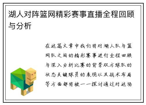 湖人对阵篮网精彩赛事直播全程回顾与分析