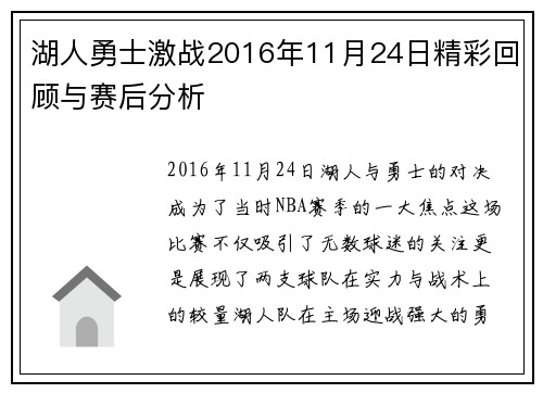 湖人勇士激战2016年11月24日精彩回顾与赛后分析