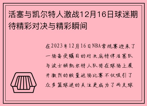 活塞与凯尔特人激战12月16日球迷期待精彩对决与精彩瞬间
