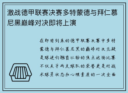 激战德甲联赛决赛多特蒙德与拜仁慕尼黑巅峰对决即将上演