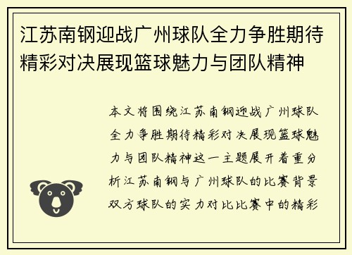 江苏南钢迎战广州球队全力争胜期待精彩对决展现篮球魅力与团队精神