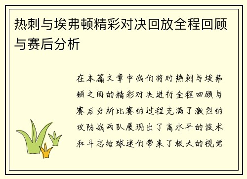 热刺与埃弗顿精彩对决回放全程回顾与赛后分析