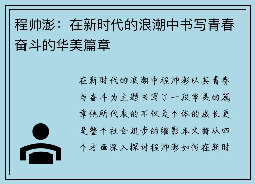程帅澎：在新时代的浪潮中书写青春奋斗的华美篇章