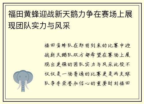 福田黄蜂迎战新天鹅力争在赛场上展现团队实力与风采
