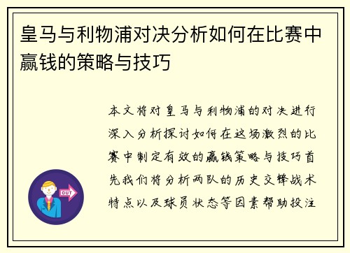 皇马与利物浦对决分析如何在比赛中赢钱的策略与技巧