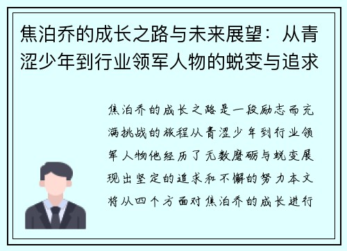 焦泊乔的成长之路与未来展望：从青涩少年到行业领军人物的蜕变与追求