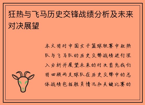 狂热与飞马历史交锋战绩分析及未来对决展望