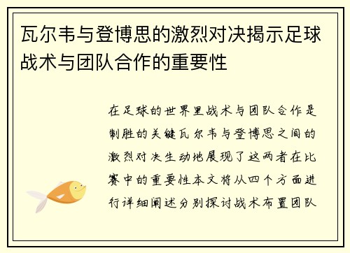 瓦尔韦与登博思的激烈对决揭示足球战术与团队合作的重要性